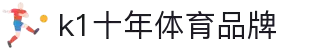 中国.K1(股份)体育有限公司-官方网站-K1十年体育品牌